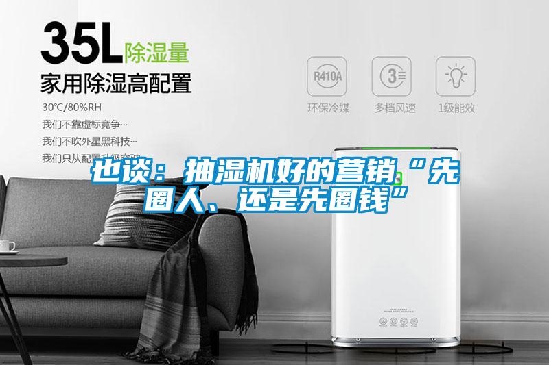 也谈：抽湿机好的营销“先圈人、还是先圈钱”