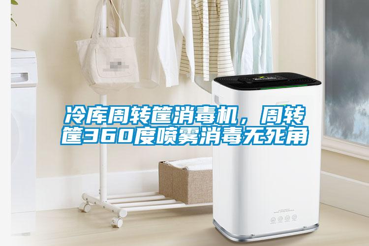 冷库周转筐消毒机，周转筐360度喷雾消毒无死角