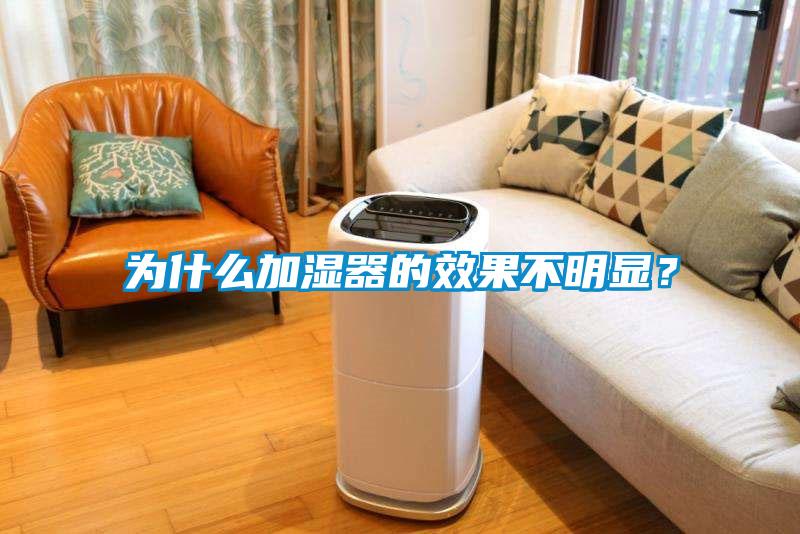 为什么加湿器的效果不明显？