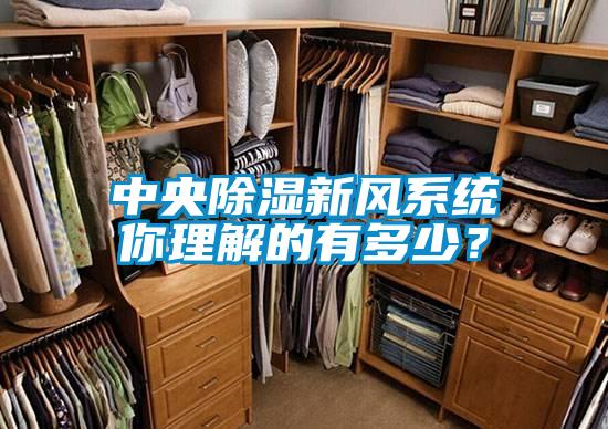 中央除湿新风系统你理解的有多少？