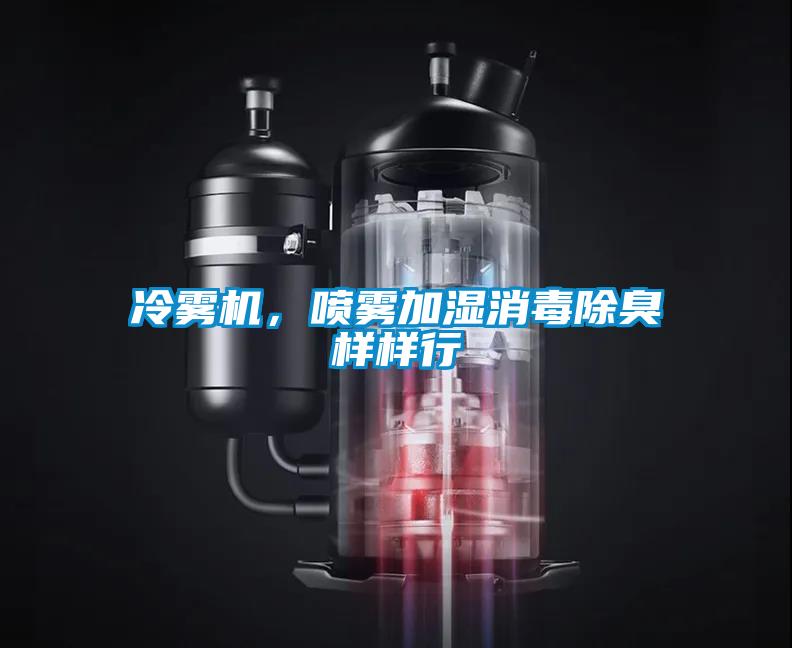 冷雾机，喷雾加湿消毒除臭样样行