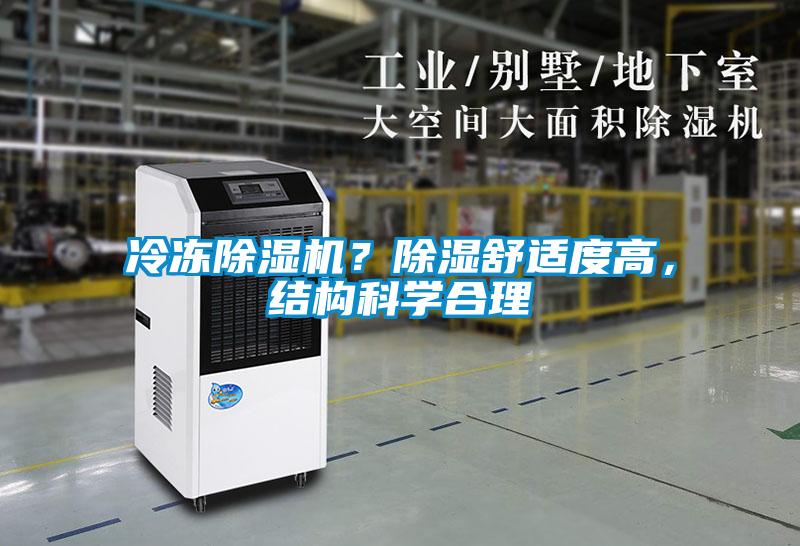 冷冻除湿机？除湿舒适度高，结构科学合理