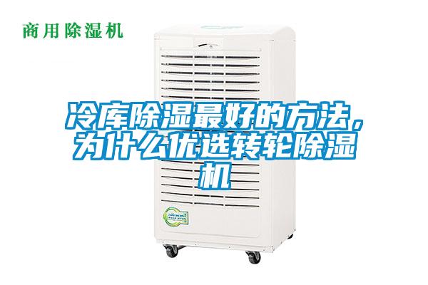 冷庫(kù)除濕最好的方法，為什么優(yōu)選轉(zhuǎn)輪除濕機(jī)