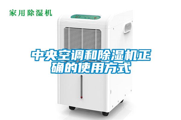 中央空调和除湿机正确的使用方式