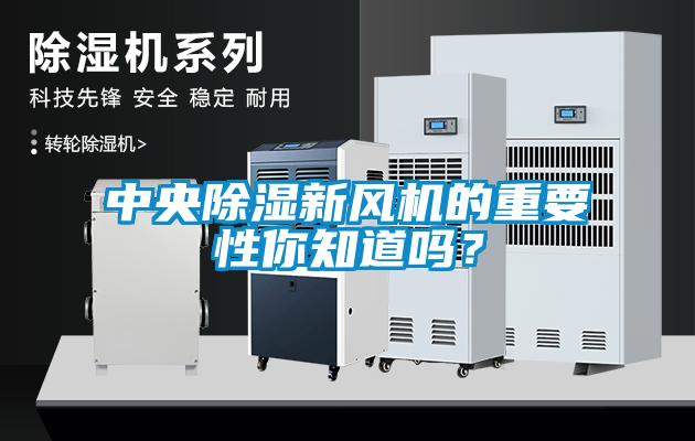 中央除湿新风机的重要性你知道吗？