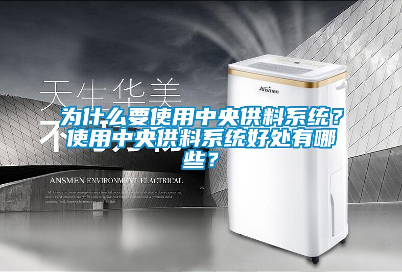 为什么要使用中央供料系统？使用中央供料系统好处有哪些？