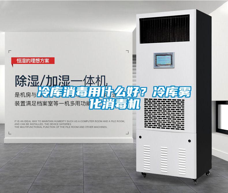 冷库消毒用什么好？冷库雾化消毒机