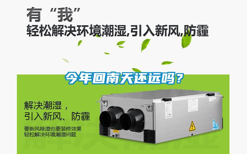 今年回南天还远吗？