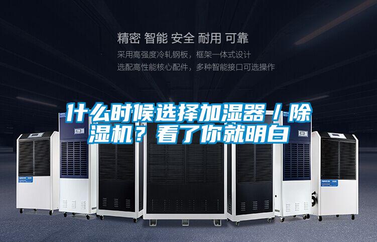什么时候选择加湿器／除湿机？看了你就明白