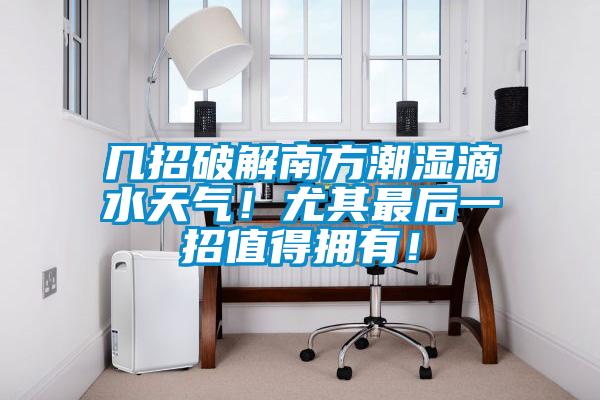 几招破解南方潮湿滴水天气！尤其最后一招值得拥有！