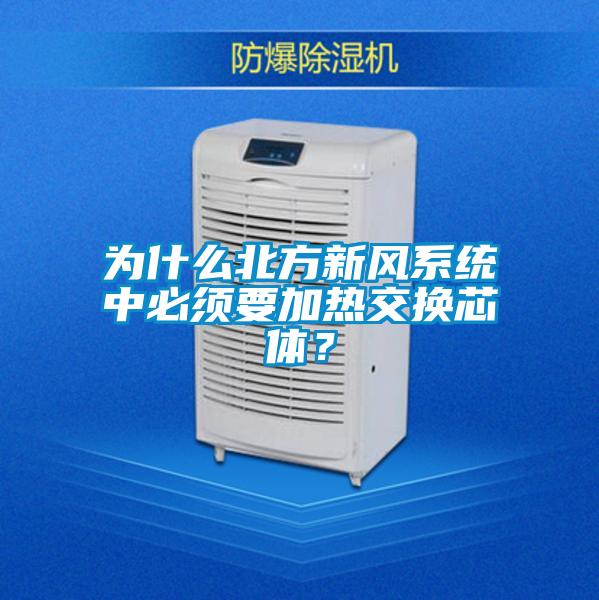 为什么北方新风系统中必须要加热交换芯体？