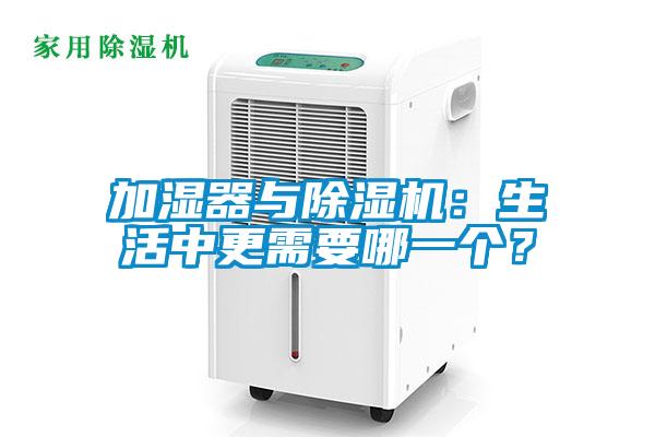 加湿器与除湿机：生活中更需要哪一个？