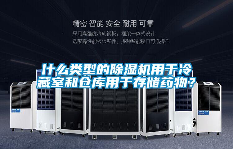 什么类型的除湿机用于冷藏室和仓库用于存储药物？