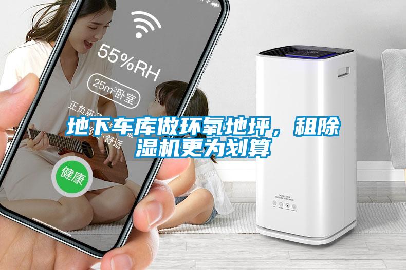 地下车库做环氧地坪，租除湿机更为划算