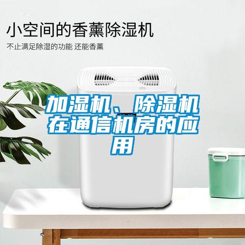 加湿机、除湿机在通信机房的应用