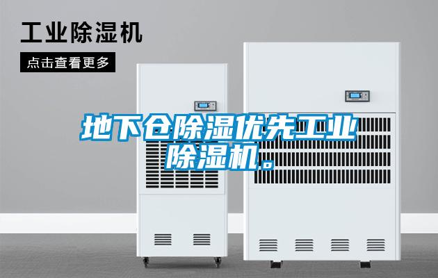 地下仓除湿优先工业除湿机。