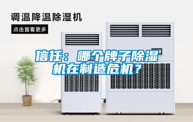 信任：哪个牌子除湿机在制造?；?？