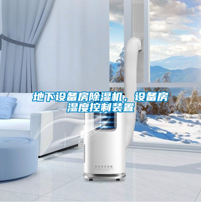 地下设备房除湿机，设备房湿度控制装置