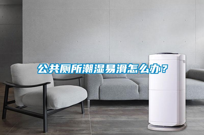 公共厕所潮湿易滑怎么办？