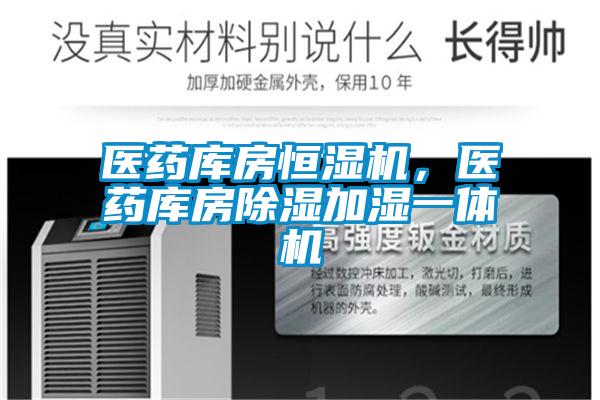 医药库房恒湿机，医药库房除湿加湿一体机