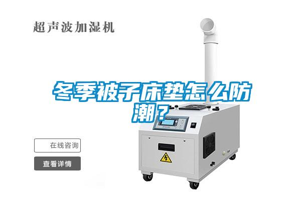 冬季被子床垫怎么防潮？