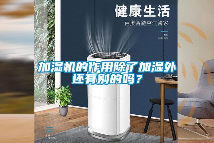 加湿机的作用除了加湿外还有别的吗？