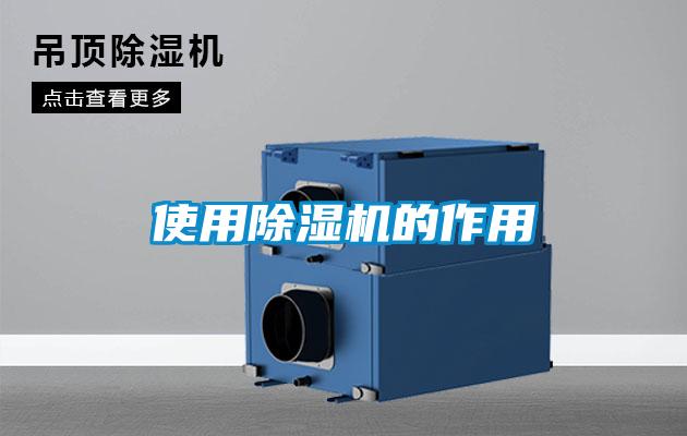 使用除湿机的作用
