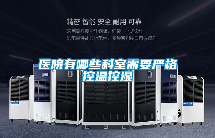 医院有哪些科室需要严格控温控湿