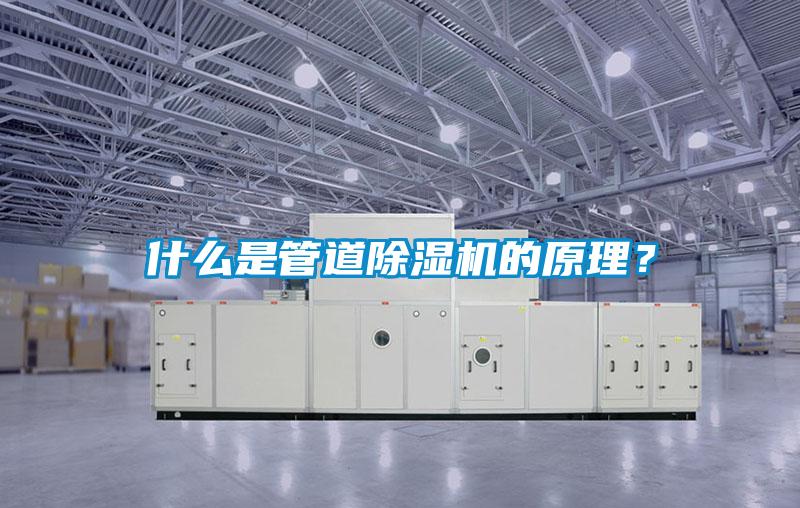 什么是管道除湿机的原理？