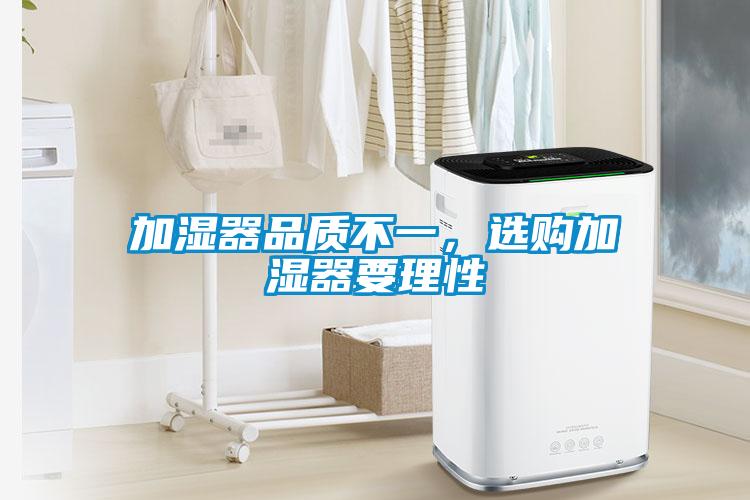加湿器品质不一，选购加湿器要理性