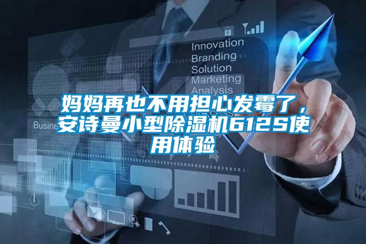 妈妈再也不用担心发霉了，安诗曼小型除湿机612S使用体验