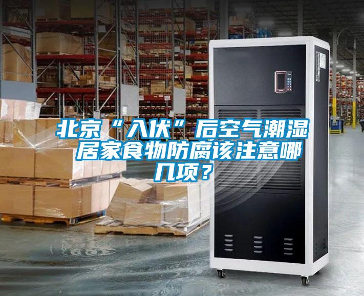 北京“入伏”后空气潮湿 居家食物防腐该注意哪几项？
