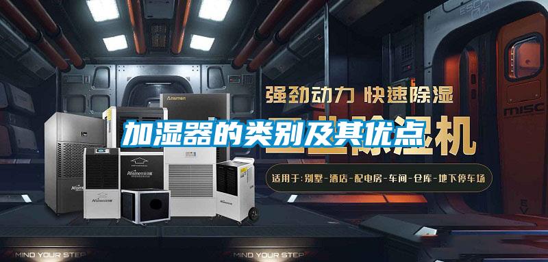 加湿器的类别及其优点