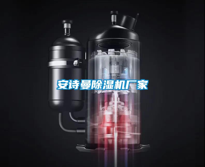 安诗曼除湿机厂家