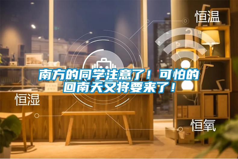 南方的同学注意了！可怕的回南天又将要来了！