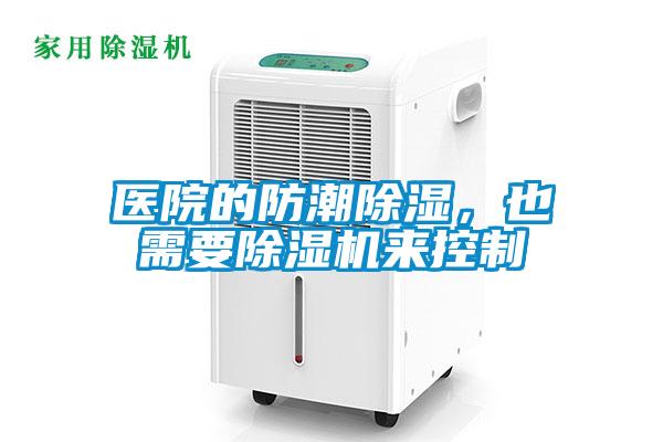 医院的防潮除湿，也需要除湿机来控制