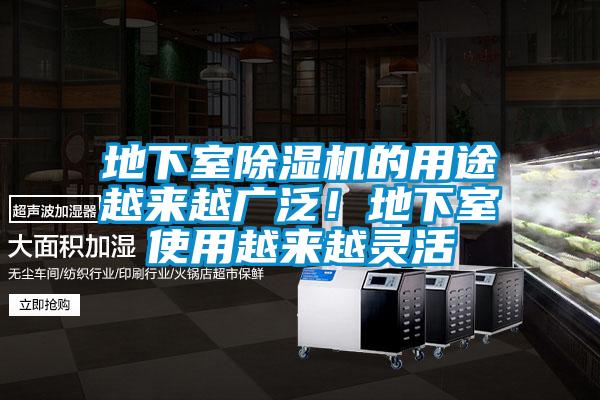 地下室除湿机的用途越来越广泛！地下室使用越来越灵活