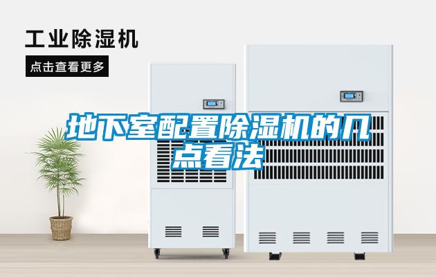 地下室配置除湿机的几点看法