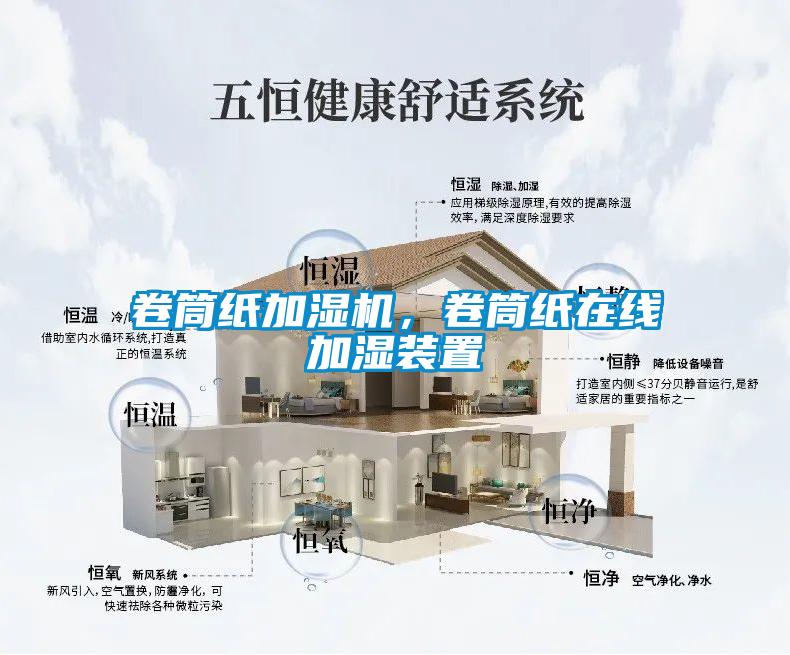 卷筒纸加湿机，卷筒纸在线加湿装置