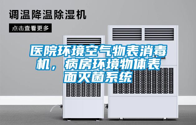 医院环境空气物表消毒机，病房环境物体表面灭菌系统