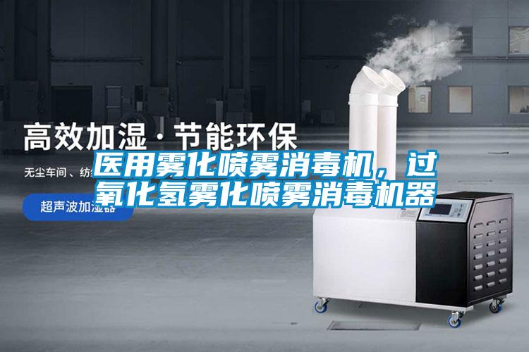 医用雾化喷雾消毒机，过氧化氢雾化喷雾消毒机器