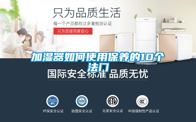 加湿器如何使用保养的10个法门