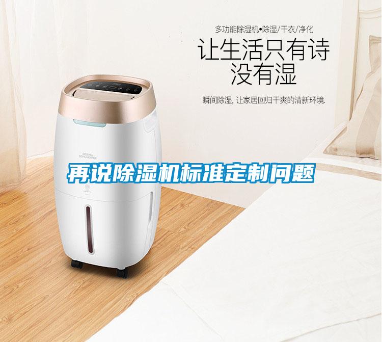 再说除湿机标准定制问题