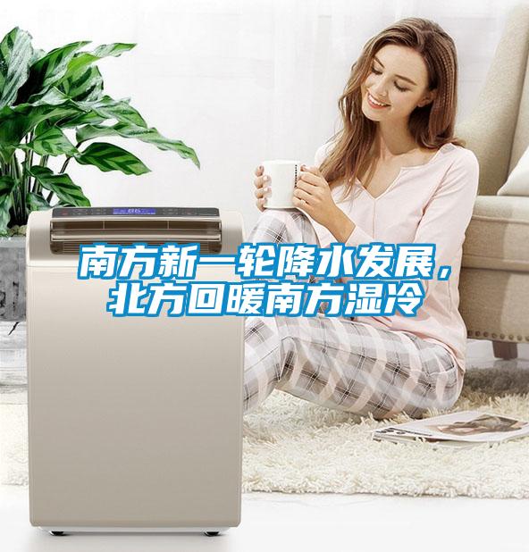 南方新一轮降水发展，北方回暖南方湿冷
