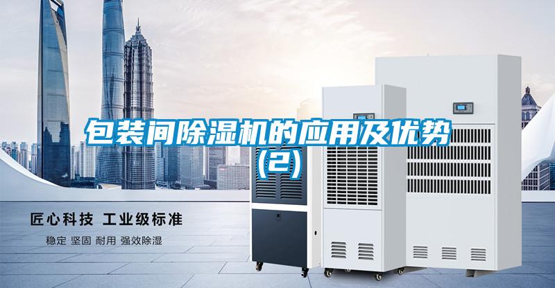 包装间除湿机的应用及优势 (2)
