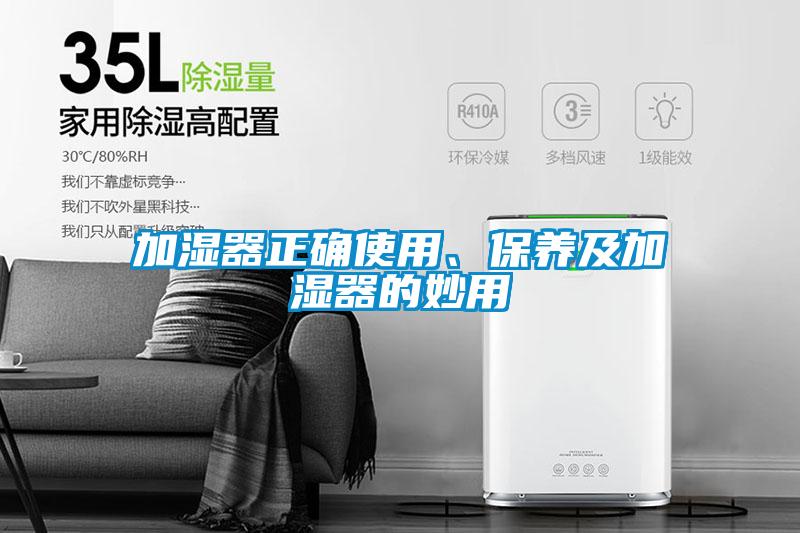 加湿器正确使用、保养及加湿器的妙用