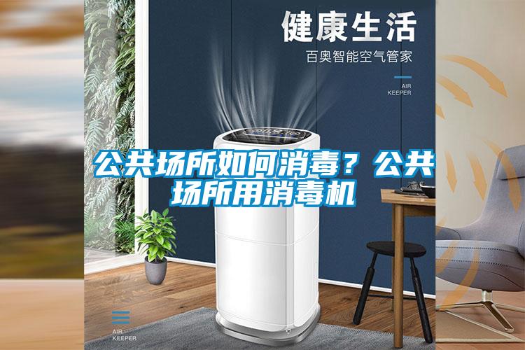 公共场所如何消毒？公共场所用消毒机