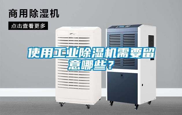 使用工业除湿机需要留意哪些？