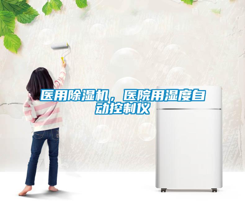医用除湿机，医院用湿度自动控制仪