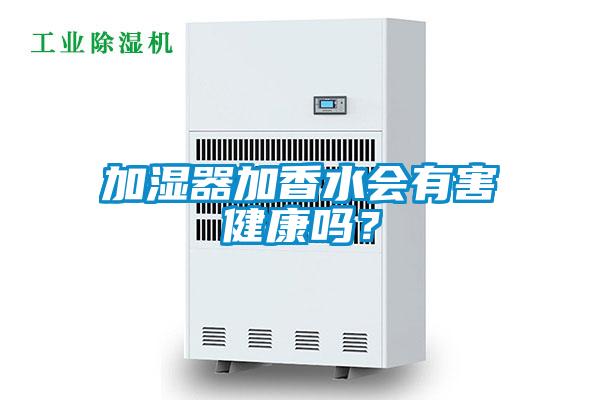 加湿器加香水会有害健康吗？